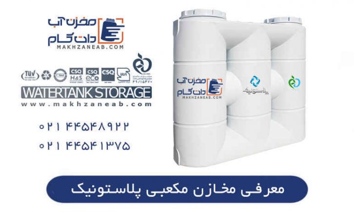 مخزن پلی اتیلن مکعبی