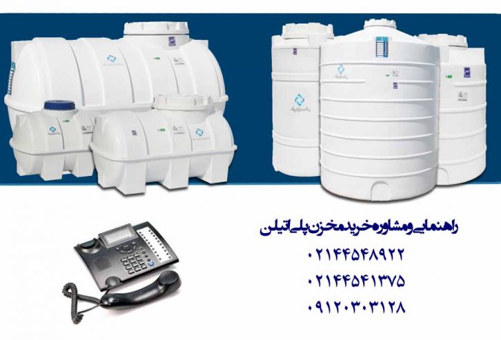 راهنمایی و مشاوره خرید مخزن پلی اتیلن