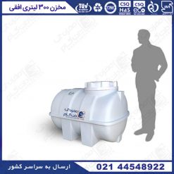 منبع پلاستیکی و تانکر پلاستیکی 300 لیتری