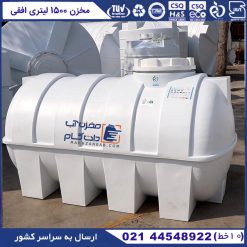 مخزن آب 1500 لیتری افقی پلاستیکی پلی اتیلن
