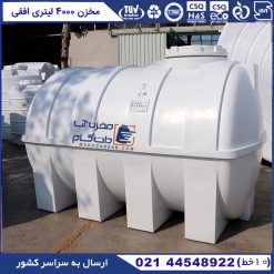 مخزن آب 4000 لیتری افقی پلاستیکی پلی اتیلن