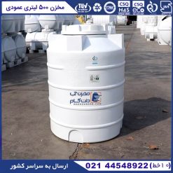مخزن آب 500 لیتری پلاستیکی عمودی