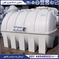 مخزن آب 5000 لیتری افقی پلاستیکی پلی اتیلن