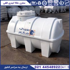 مخزن آب 750 لیتری افقی پلاستیکی پلی اتیلن