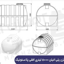 ابعاد مخزن 5000 لیتری