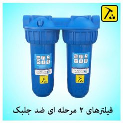 فیلتر-2-مرحله-ای-ضد-جلبک-هوزینگ-1