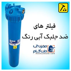 فیلتر یک مرحله ای آب ساختمان (ضد جلبک 25 سانتی با شیر تخلیه)