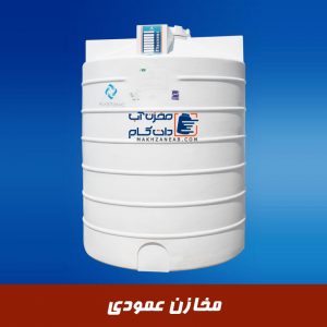 مخازن عمودی