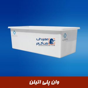 وان پلی اتیلن پرورش ماهی