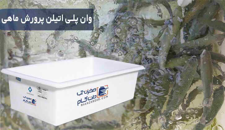 وان پلی اتیلن پرورش ماهی