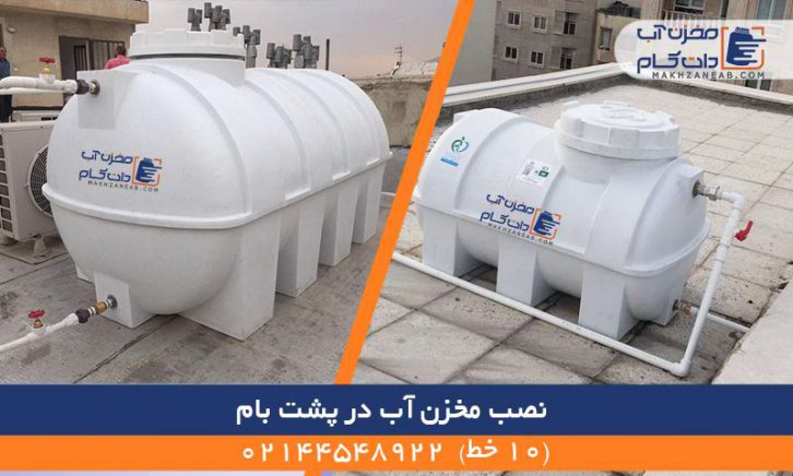 نصب مخزن آب در پشت بام