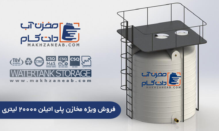 مخزن 20000 لیتری