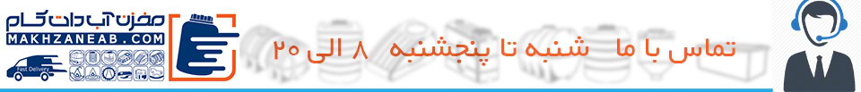 تماس با مخزن آب دات کام