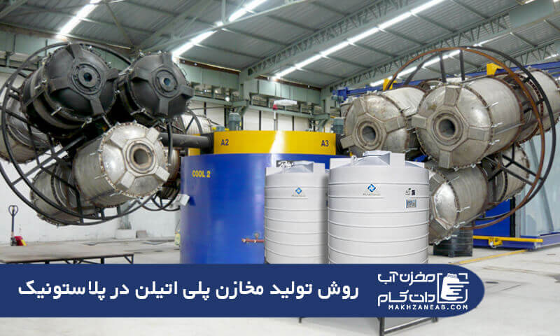 تولید مخازن پلی اتیلن
