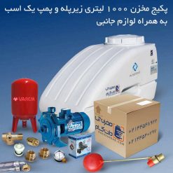 پکیج مخزن پلی اتیلن 1000 زیرپله و پمپ آب یک اسب