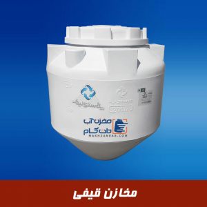 مخزن قیفی پلی اتیلن