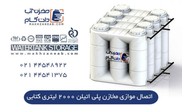 اتصال مخازن پلی اتیلن به صورت موازی