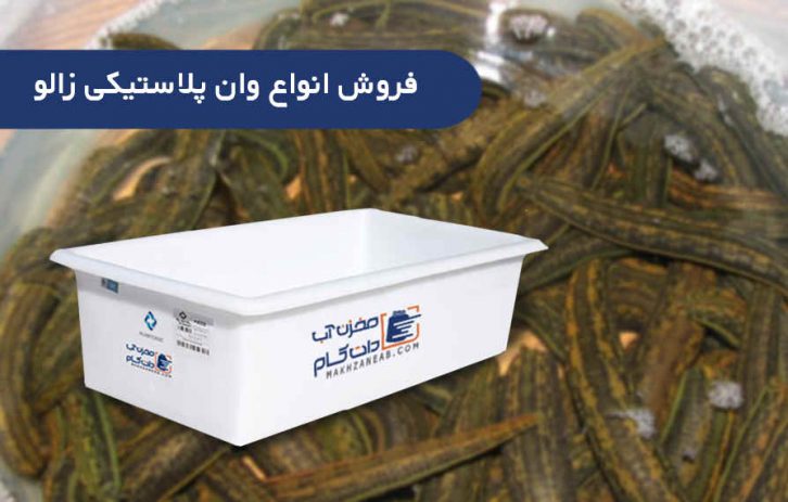 وان پلاستیکی پرورش زالو