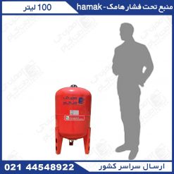 منبع تحت فشار 100 لیتری هاماک