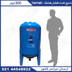 منبع تحت فشار 300 لیتری هاماک
