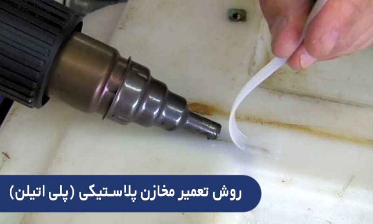 تعمیر و ترمیم مخازن پلی اتیلن و پلاستیکی