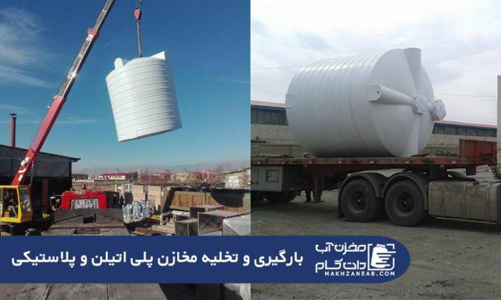 تخلیه و بارگیری مخزن آب پلاستیکی