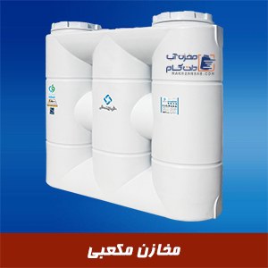 مخزن آب مکعبی پلی اتیلنی