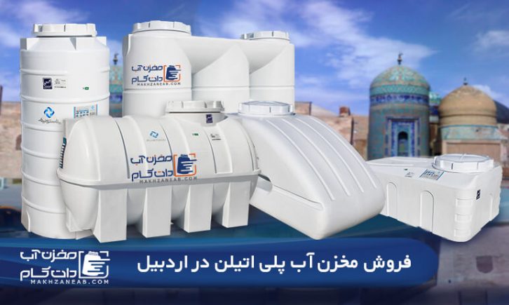 فروش مخزن آب پلاستیکی و وان پلی اتیلن در اردبیل