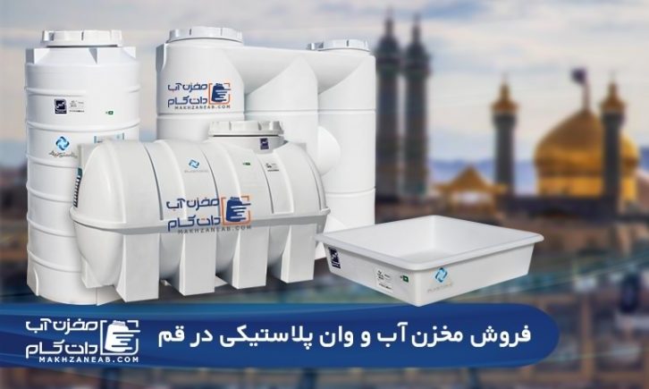 خرید منبع آب پلی اتیلنی و وان پلاستیکی در استان قم