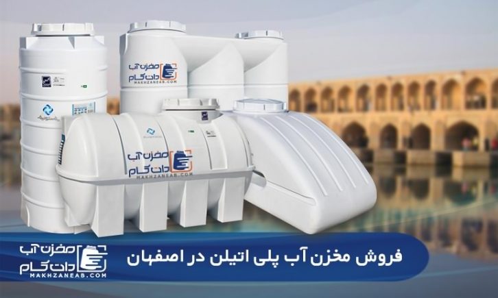 مخزن آب پلی اتیلن اصفهان