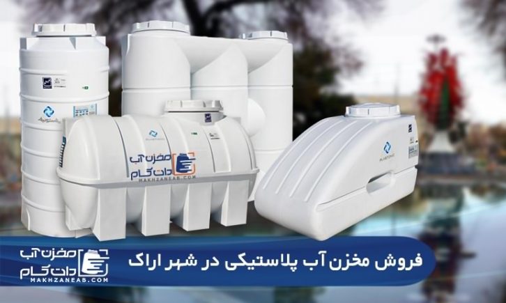 مخزن آب پلی اتیلن و پلاستیکی در اراک