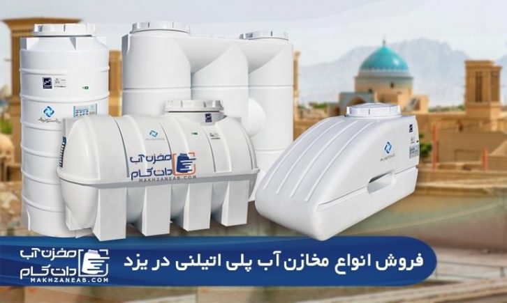 مخزن آب پلی اتیلن یزد