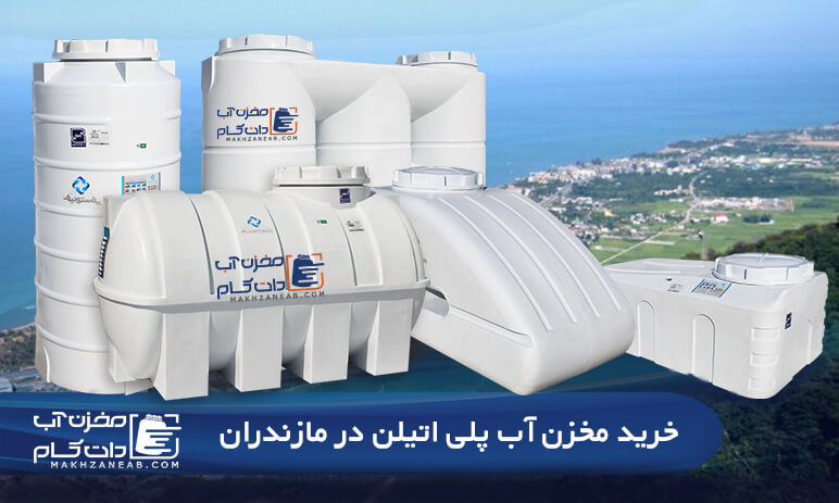 مخزن آب در مازندران