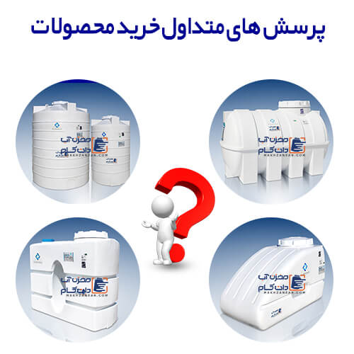 پرسش های متداول خرید مخزن آب