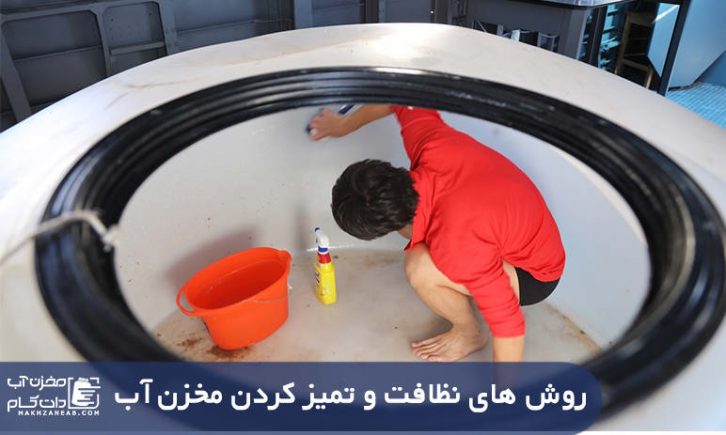 تمیزکردن مخزن آب شستشو منبع آب