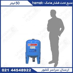 منبع تحت فشار 50 لیتری هاماک