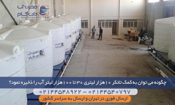 اتصال تانکر 10000لیتری برای افزایش حجم تا 100000 لیتر