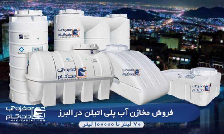 مخزن آب پلی اتیلن البرز کرج