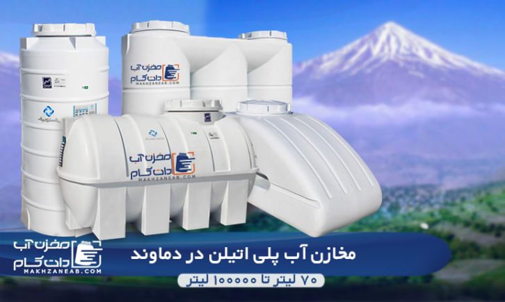 مخزن آب پلی اتیلن دماوند