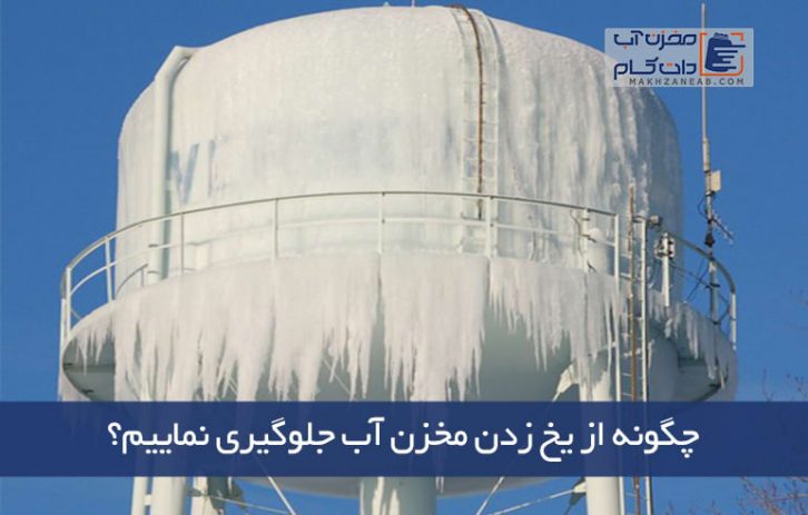 یخ زدن مخزن آب , پیشگیری از یخ زدگی مخزن آب