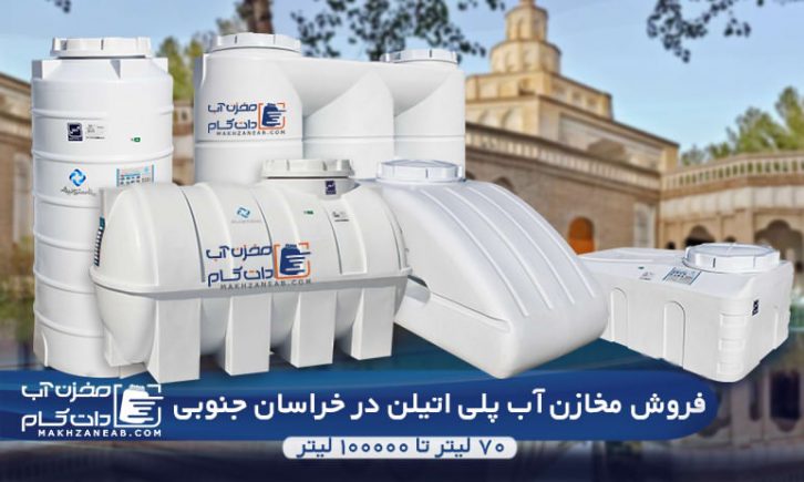 مخزن آب پلی اتیلن و منبع پلاستیکی خراسان جنوبی بیرجند
