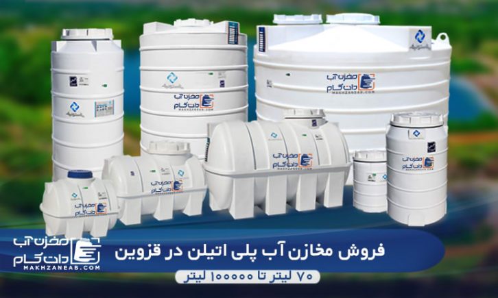 مخزن آب پلی اتیلن قزوین