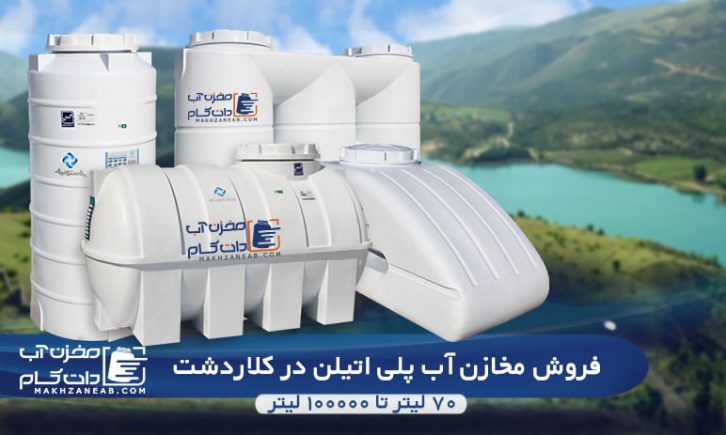 نماینده فروش مخزن آب پلی اتیلن و پلاستیکی
