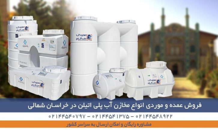 مخزن پلی اتیلن بجنورد