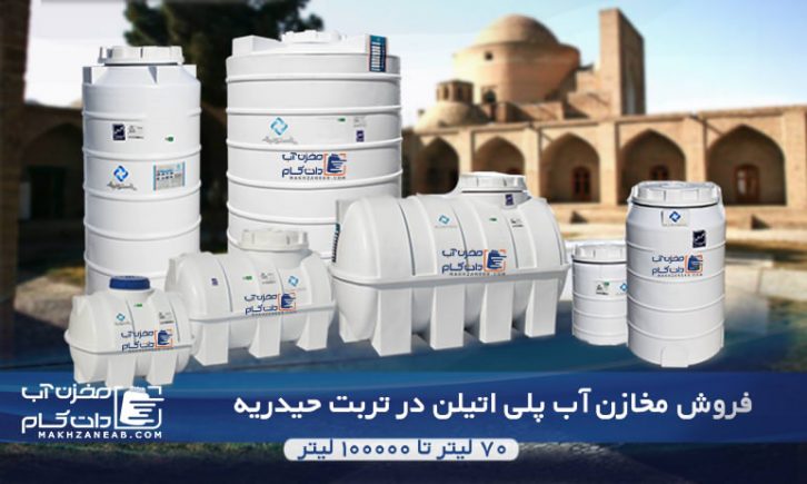 مخزن پلی اتیلن تربت حیدریه
