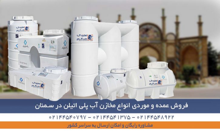 مخزن پلی اتیلن سمنان