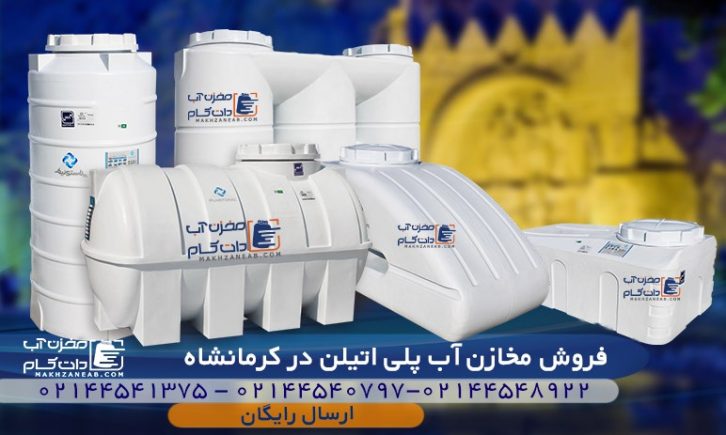 مخزن پلی اتیلن کرمانشاه