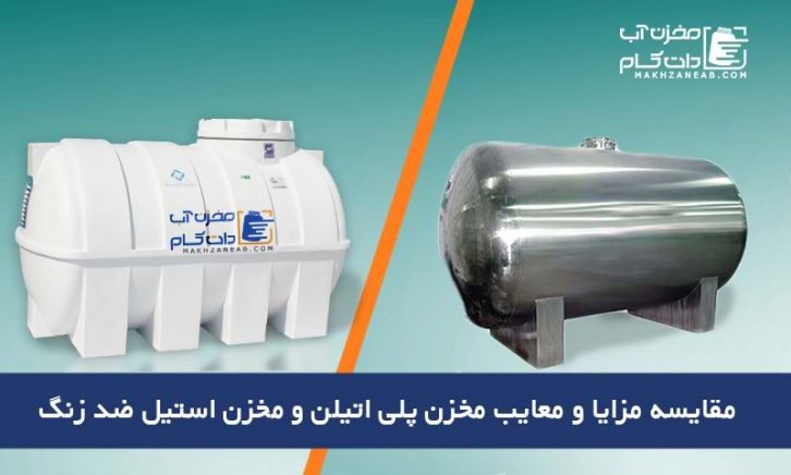 مزایا و معایب مخزن پلی اتیلن و مخزن استیل ضد زنگ