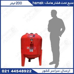 منبع تحت فشار 200 لیتری هاماک