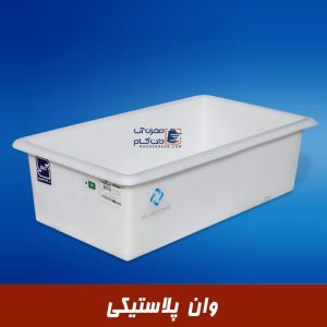 وان پلاستیکی پلاستونیک